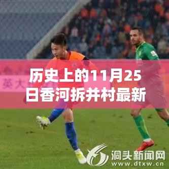 历史上的11月25日与香河拆并村动态,最新消息及动态更新
