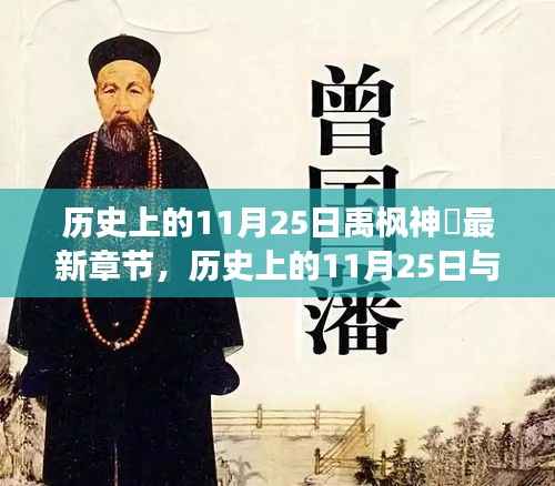 文学与历史交汇点,历史上的11月25日与禹枫神袛最新章节探寻