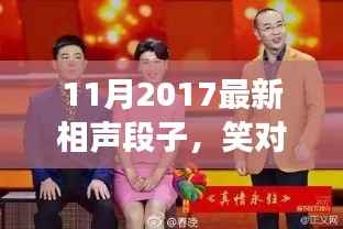 笑对变化,自信成就未来,最新相声段子启示人生之路(2017年11月)