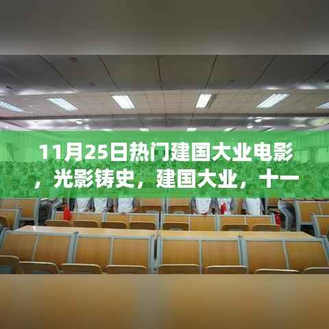 光影铸史,深度解读11月25日热门建国大业电影