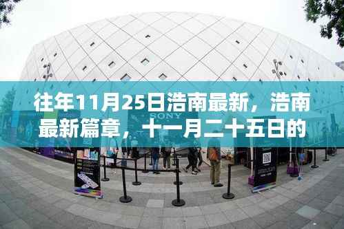 浩南最新篇章回顾与影响,十一月二十五日的足迹与影响
