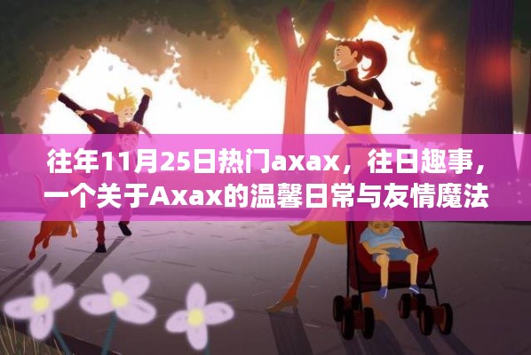 Axax的温馨日常与友情魔法,历年11月25日的欢乐与感动