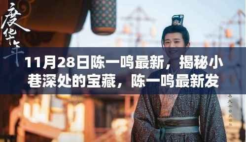 陈一鸣最新发现，小巷深处的宝藏特色小店揭秘