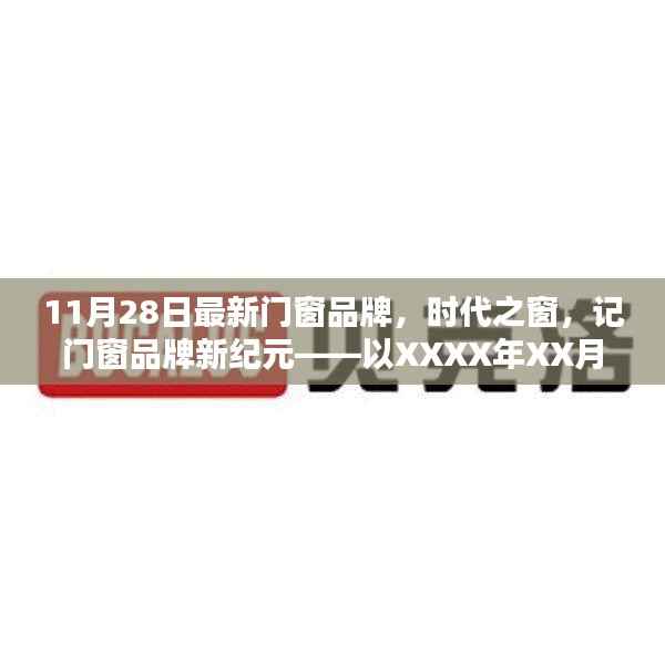 时代之窗,最新门窗品牌开启新纪元