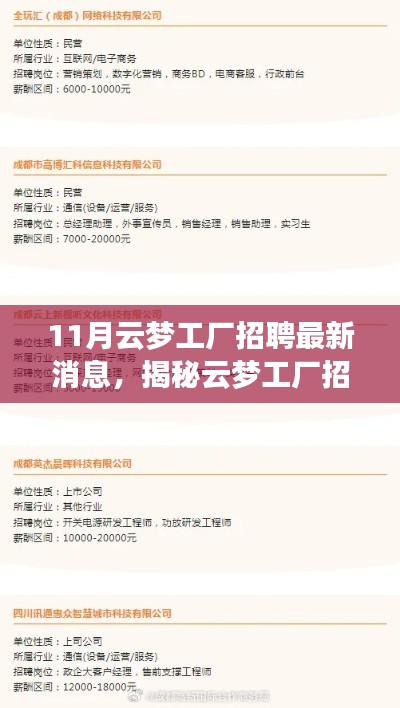 揭秘云梦工厂招聘内幕，最新招聘信息与动向速递