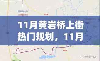 11月黄岩桥上街热门规划实操指南,一步步掌握任务规划秘籍