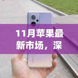 11月苹果市场动态深度解析与全面评测报告