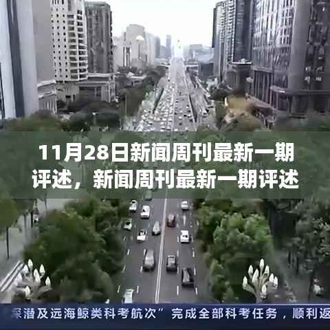 新闻周刊最新一期评述,学习变化的力量,自信与成就感的源泉