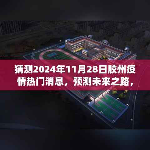 胶州疫情热门消息解读指南,预测未来之路,初学者与进阶用户必备