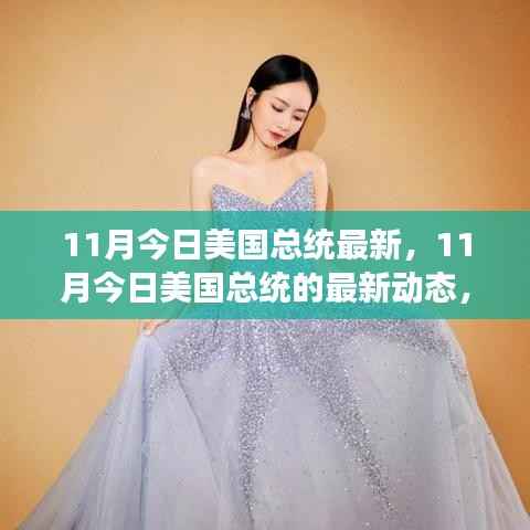 励志之路,美国总统最新动态与自信的力量闪耀前行