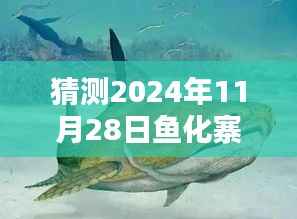 探寻未来之门,预测鱼化寨在2024年11月28日的热门新闻揭秘