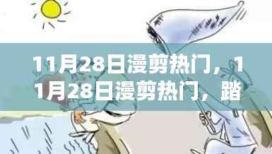 11月28日漫剪热门,踏遍山河,探寻内心宁静与微笑