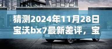 2024年宝沃BX7最新差评预言,自然之旅的波折与挑战,幽默冒险启程