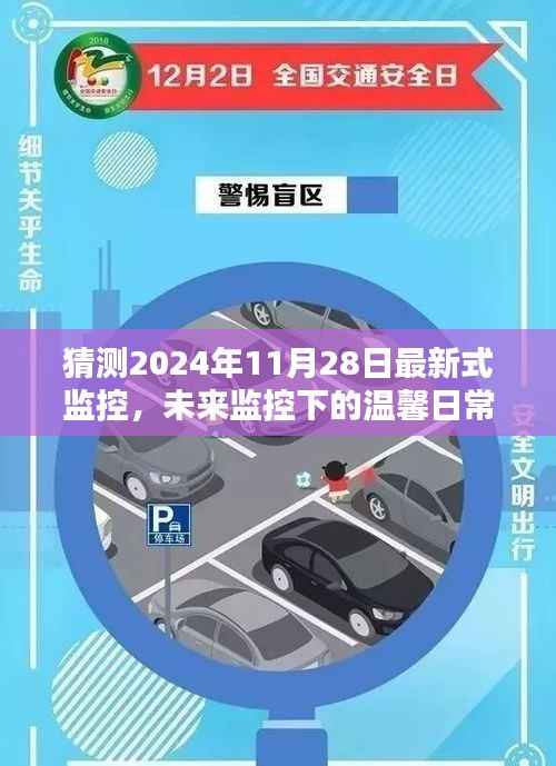 未来监控下的温馨日常,2024年11月28日的奇遇与最新式监控展望
