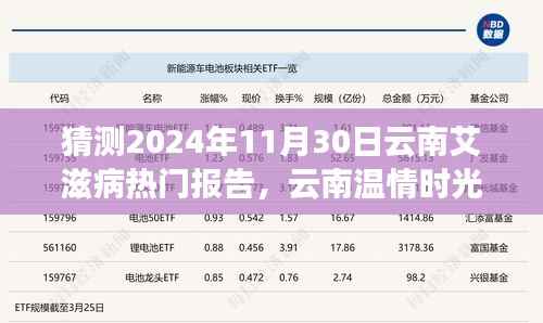 云南温情时光下的艾滋病报告神秘之旅,预测2024年11月30日的热点议题