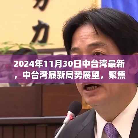 2024年11月30日中台湾最新,中台湾最新局势展望,聚焦2024年11月30日的观察与思考