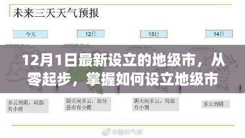 如何从零起步设立地级市,以最新设立的地级市为例(详细解析)