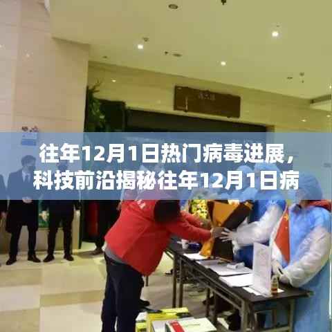 揭秘往年病毒新星,科技前沿下的病毒进展与产品体验报告