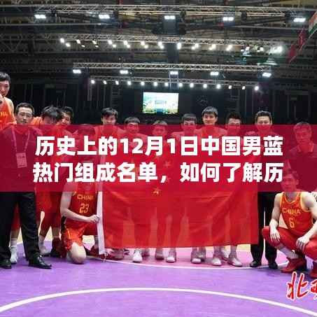 揭秘历史12月1日中国男篮热门组成名单,详细步骤指南助你了解全程回顾历程