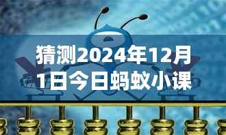 探秘蚂蚁小课堂答案背后的神秘小店,2024年12月1日小巷深处的独特风味揭晓