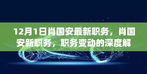 肖国安职务变动深度解读,最新职务探析与各方观点汇总
