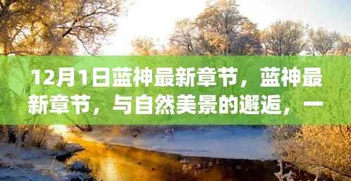 蓝神最新章节,寻找内心平静的与自然美景的邂逅之旅
