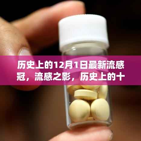 历史上的十二月一日,流感与新冠病毒交汇的时刻