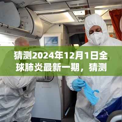 深度分析,展望2024年12月全球肺炎最新一期的发展趋势与预测