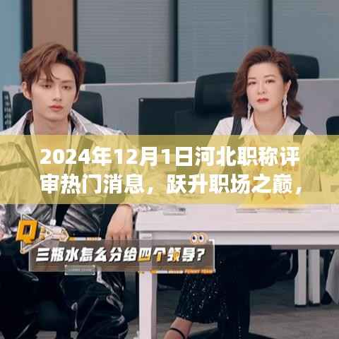 跃升职场之巅,2024年河北职称评审热门消息与科技新品亮相