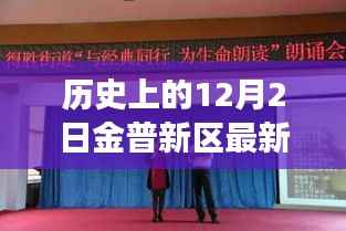 金普新区最新领导班子深度解析,历史沿革、特质与最新动态评估