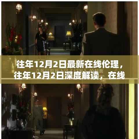 往年12月2日深度解读在线伦理,新思考与启示