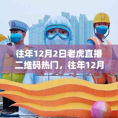 深度剖析与观点阐述,往年12月2日老虎直播二维码热门之争的台前幕后。
