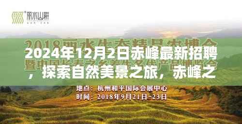 赤峰最新招聘启事,启程探索自然美景之旅,寻找内心的宁静与喜悦之旅