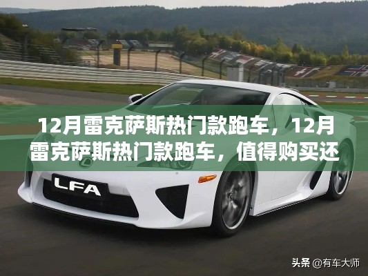 12月雷克萨斯热门跑车解析,值得购买还是观望?