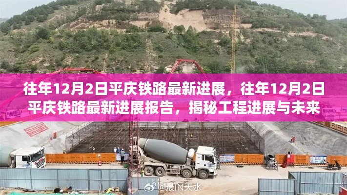 揭秘,平庆铁路最新进展与未来展望报告(往年12月2日更新)