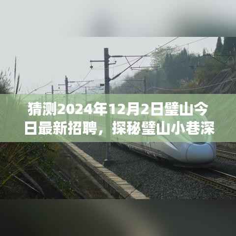 璧山特色小店神秘招聘之旅,探寻独特风味与隐藏版招聘启事