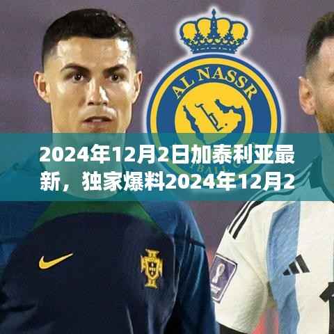 独家爆料，揭秘加泰利亚最新动态与深度解析时事热点