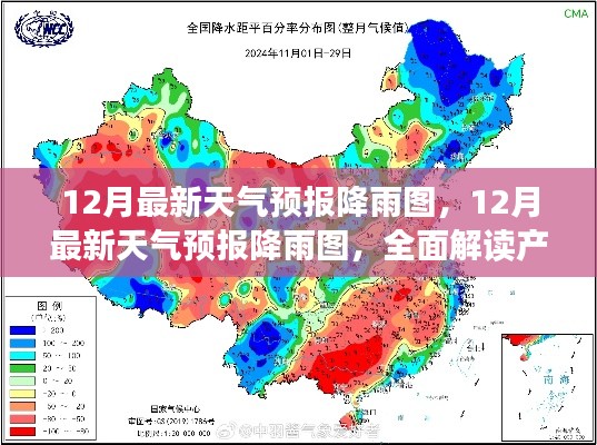 全面解读产品特性与体验,最新12月天气预报降雨图解析