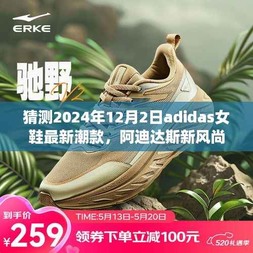 阿迪达斯女鞋未来潮流预测,2024年最新风尚展望,与时尚同行的新潮款猜想