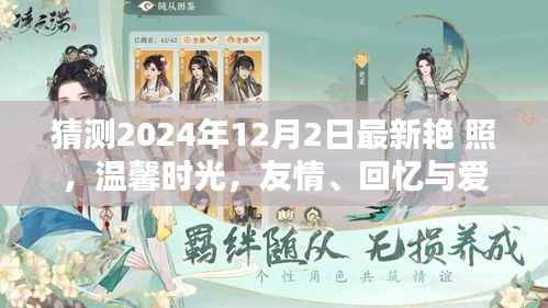 2024年12月2日最新艳照,友情、回忆与爱的温馨时光奇妙碰撞