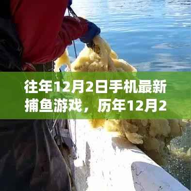 历年12月2日手机捕鱼游戏的革新历程与地位回顾