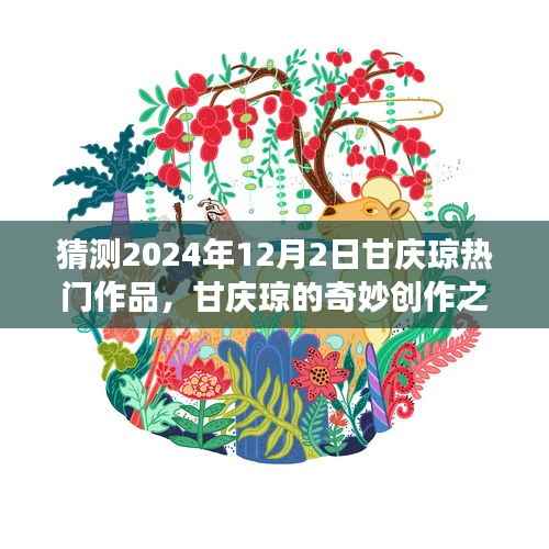 甘庆琼的奇妙创作之旅,温馨猜想下的甘庆琼热门作品展望 2024年12月2日展望