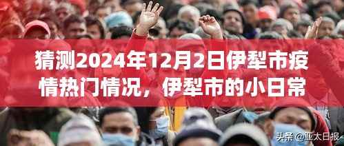 2024年伊犁市疫情展望，温情日常与家的故事