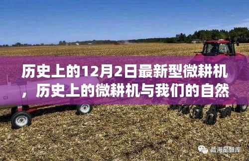 微耕机的历史之旅,与自然美景的探险,寻找内心平静的奇妙旅程