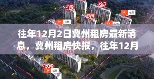 冀州租房市场最新动态,往年12月2日深度解析租房市场消息快报