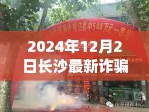 揭秘长沙最新诈骗案,隐秘小巷的神秘小店探秘(2024年12月)