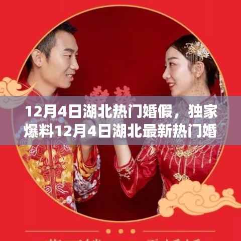 独家揭秘,湖北热门婚假攻略,让你的婚礼成为全场焦点!