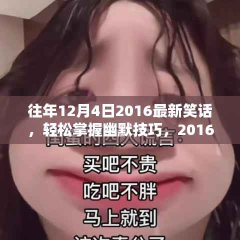 轻松掌握幽默技巧,最新笑话创作指南与往年笑话回顾