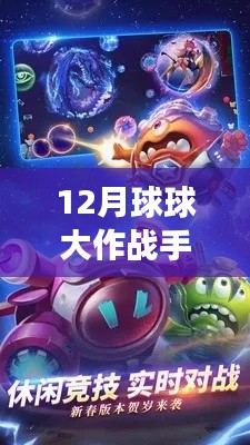 探索未知领域,体验最新12月球球大作战手游