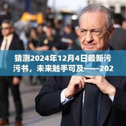 未来触手可及,2024全新智能污污书颠覆阅读想象,开启科技生活新纪元